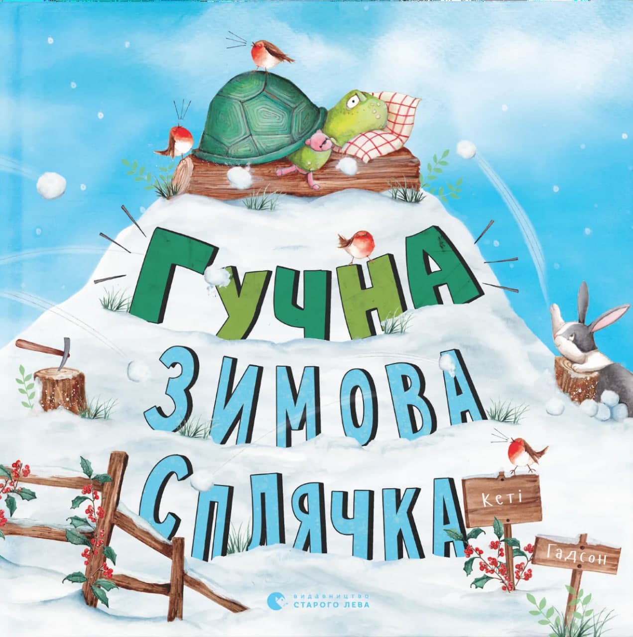 Книжка А5 "Гучна зимова сплячка" К.Гадсон №8484/ВСЛ/
