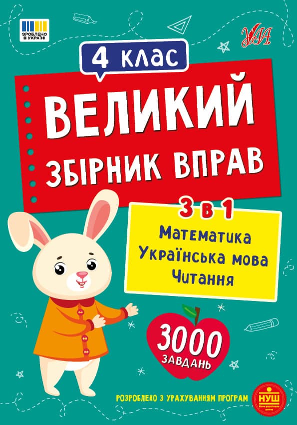 Книжка А4 "Великий збірник вправ. 4 клас" №6041/УЛА/