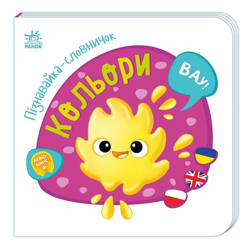 Книжка А4 "Пізнавайка-словничок: Кольори" №1286/Ранок/
