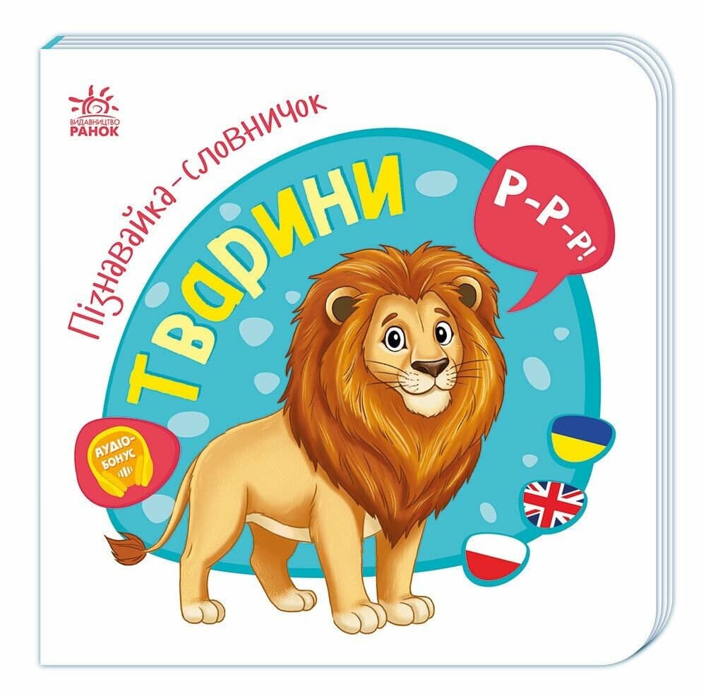 Книжка А4 "Пізнавайка-словничок: Тварини" №1316/Ранок/