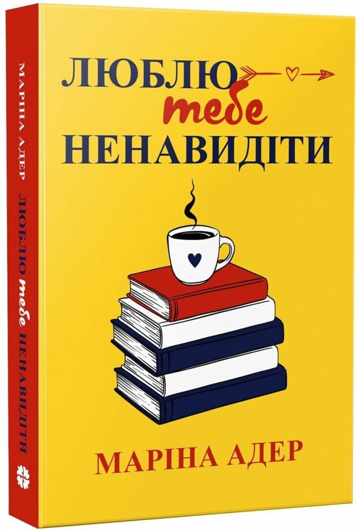 Книжка А5 "Романтична книжка : Люблю тебе ненавидіти"/Ранок/