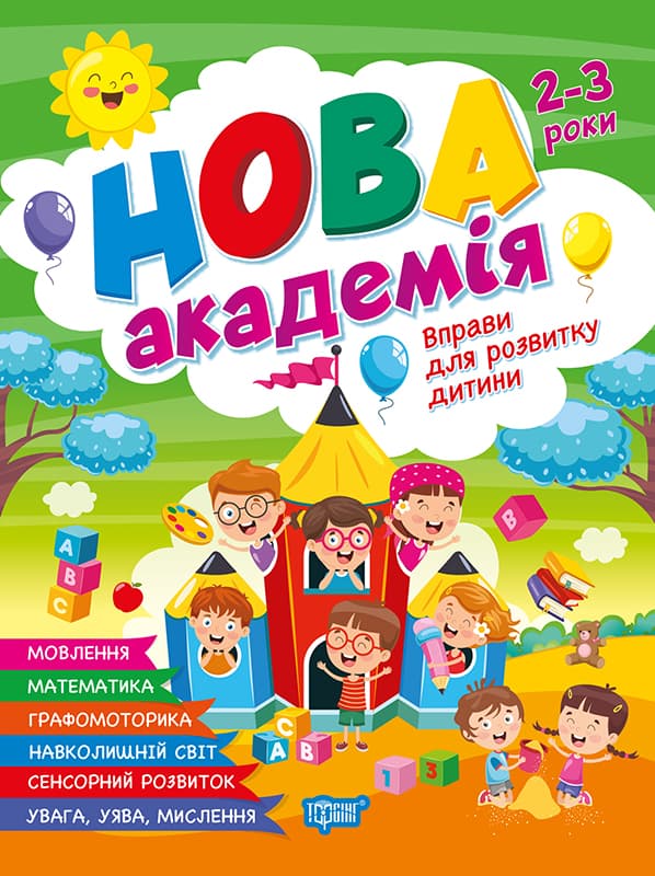 Книжка А4 "Новая академия. Упражнения для развития ребёнка" 2-3г. №4234/Видавництво Торсінг/(30)