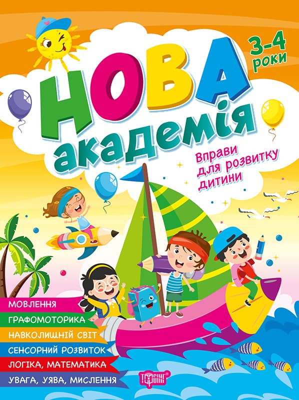 Книжка А4 "Новая академия. Упражнения для развития ребёнка" 3-4г. №4241/Видавництво Торсінг/(30)