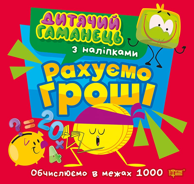 Книжка В5 "Детский кошелёк. Считаем деньги. Вычисляем в пределах 1000" №4494/Торсінг/(30)