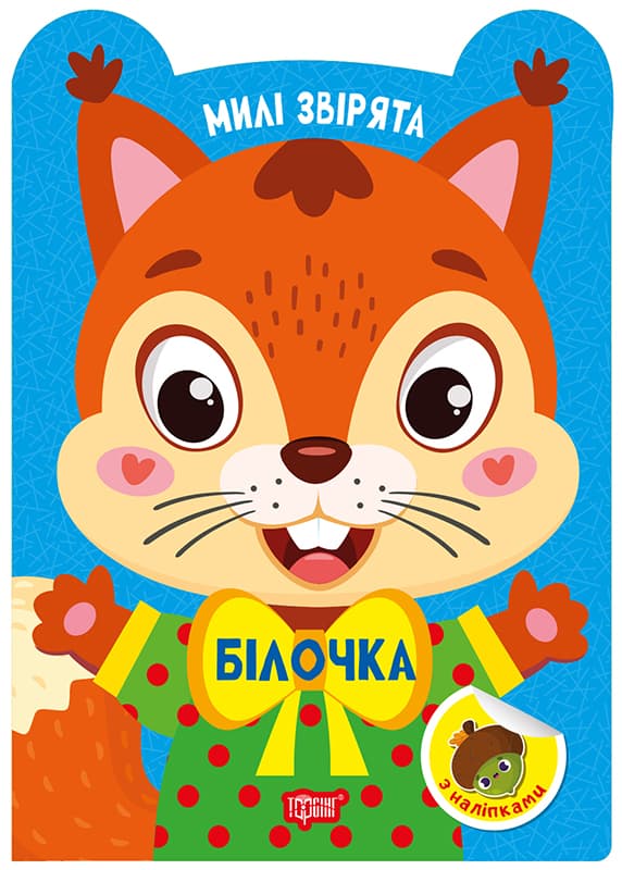 Книжка А5 "Милі звірята. Білочка" з наліпками №3930/Видавництво Торсінг/(30)