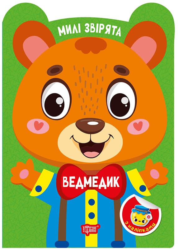 Книжка А5 "Милі звірята. Ведмедик" з наліпками №3893/Видавництво Торсінг/(30)