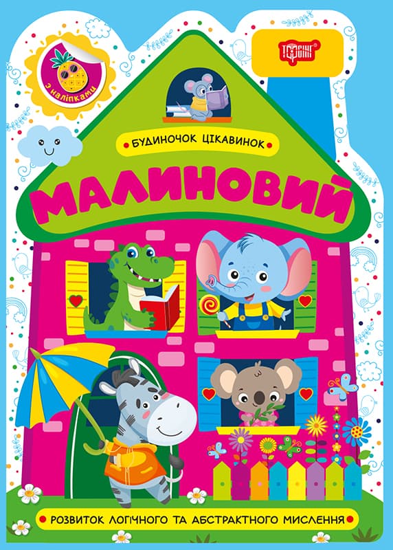Книжка А5 "Будиночок цікавинок. Малиновий" №4197/Видавництво Торсінг/(30)