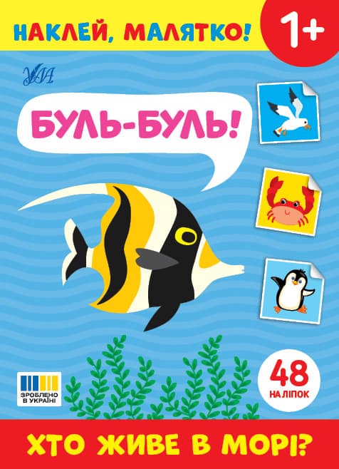Книжка А5 "Наклей, малятко! Буль-буль! Хто живе в морі?" 48 наліпки №5006/УЛА/(30)