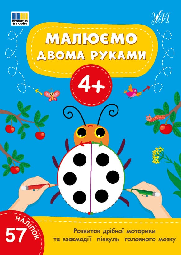 Книжка А4 "Рисуем двумя руками 4+" 57 наклеек №4221/УЛА/(30)