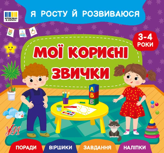 Книжка В5 "Я расту и развиваюсь. Мои полезные привычки. 3-4 года" №5235/УЛА/(30)