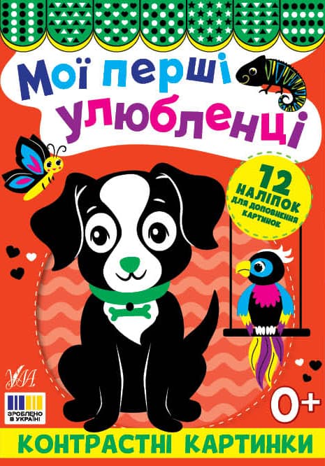 Книжка А5 "Контрастні картинки. Мої перші улюбленці" №5211/УЛА/(30)