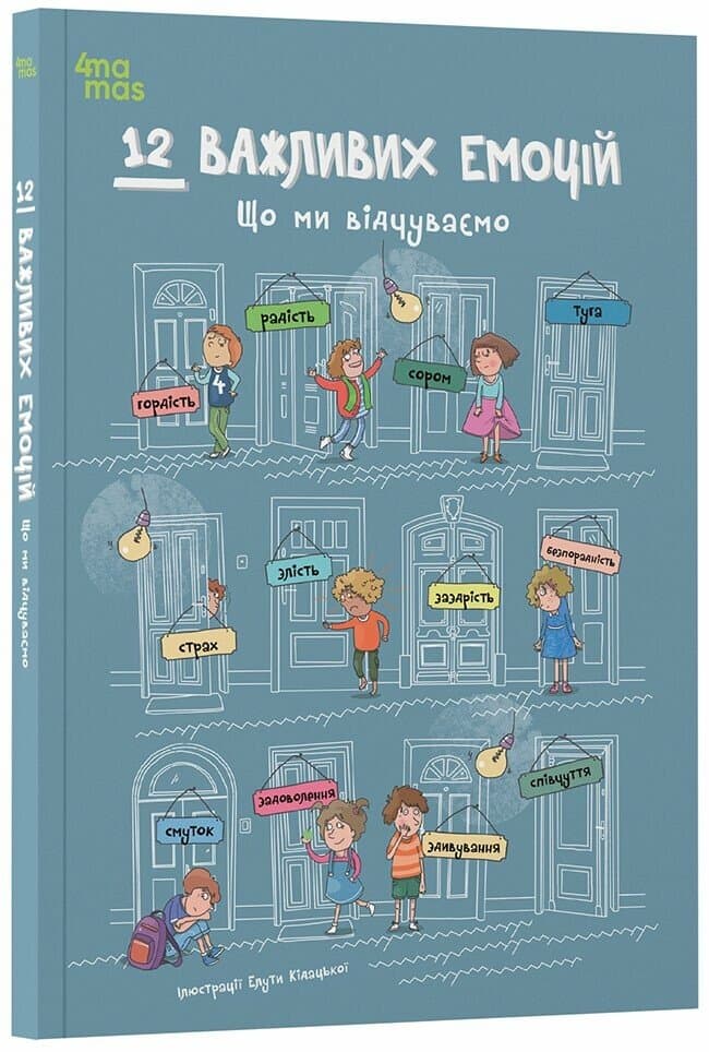 Книжка А4 "12 важливих емоцій. Що ми відчуваємо"/Ранок/(10)