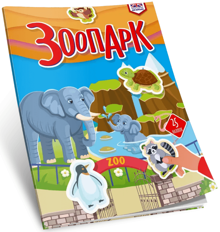 Книжка А4 "Изучаем английский: Зоопарк" №3314/Талант/(24)