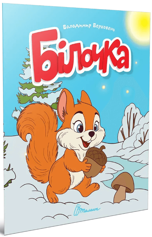 Книжка А5 "Читаємо дітям : Білочка" №3338/Талант/(20)