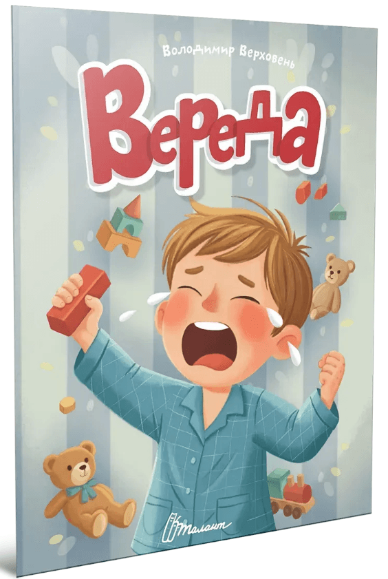 Книжка А5 "Читаємо дітям : Вереда" №3352/Талант/(20)