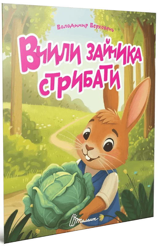 Книжка А5 "Читаємо дітям : Вчили зайчика стрибати" №3192/Талант/(20)