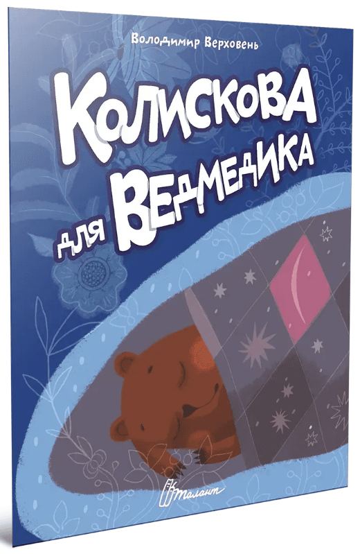 Книжка А5 "Читаємо дітям : Колискова для ведмедика" №3208/Талант/(20)