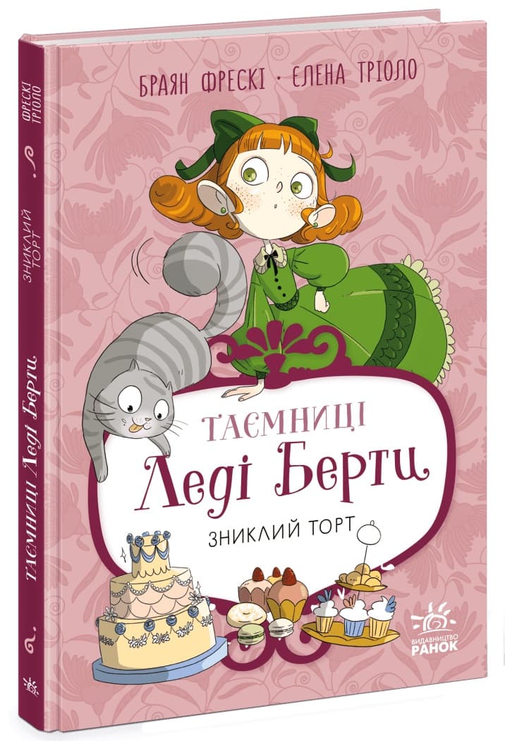 Книжка А5 "Таємниці леді Берти. Зниклий торт. Книга 2"/Ранок/(5)