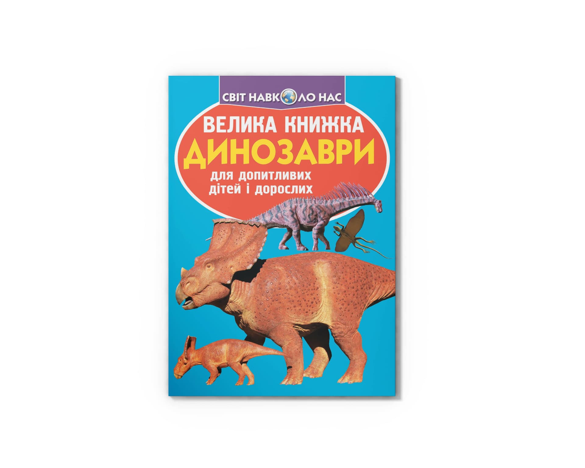 Книжка В4 "Велика книжка. Динозаври" м'яка обкл №9215/Кристал Бук/(30)