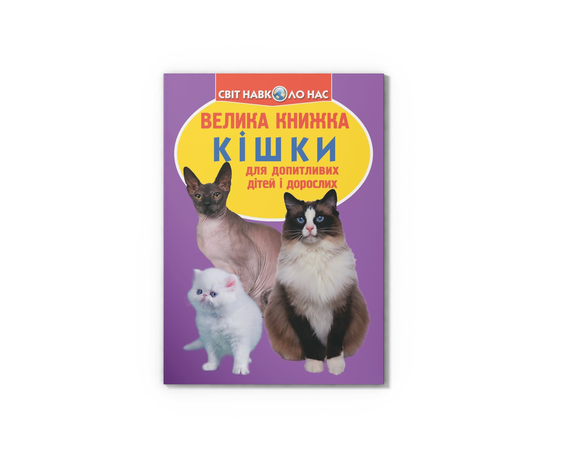 Книжка В4 "Велика книжка. Кішки" м'яка обкл №2579/Кристал Бук/(30)