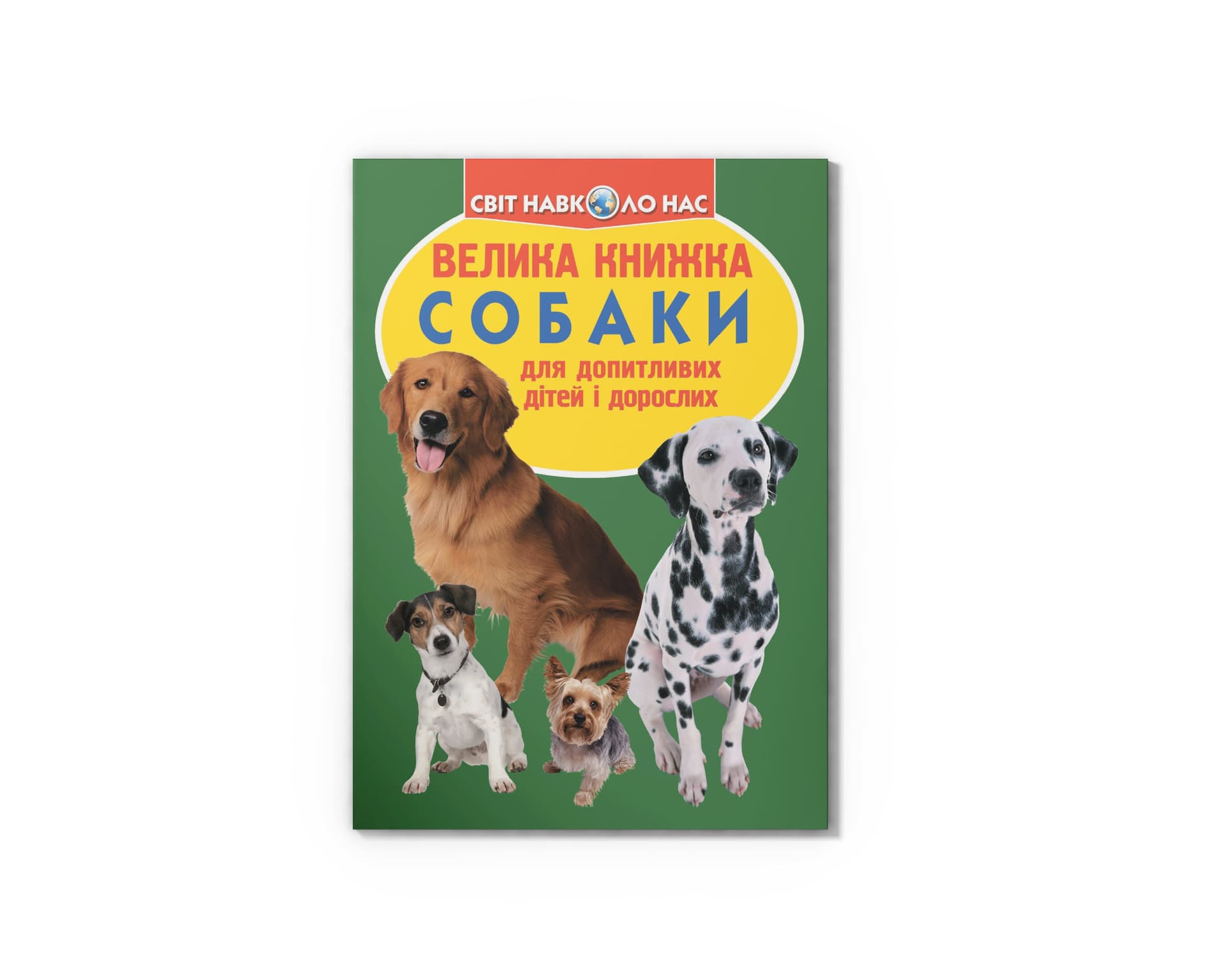 Книжка В4 "Велика книжка. Собаки" №0687 м'яка обкл./Кристал Бук/(30)