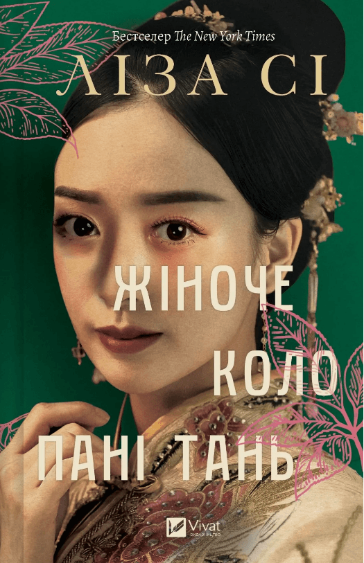 Книжка А5 "Жіноче коло пані Тань" Ліза Сі №9249/Vivat/