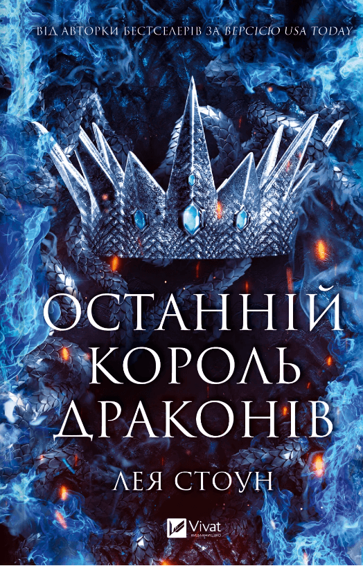 Книжка А5 "Останній король драконів" Лея Стоун №3420/Vivat/