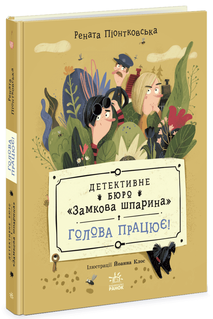 Книжка А5 "Детективне бюро Замкова шпарина:Детективне бюро Замкова шпарина.Голова працює!"
