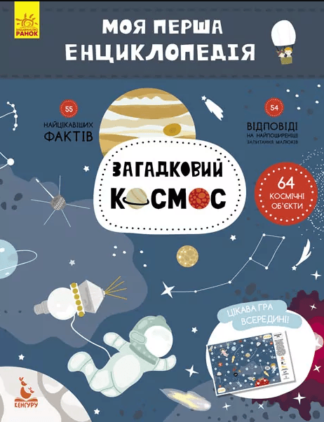 Книжка А4 "Кенгуру. Розмальовки. Віршики. Завдання. Космос"/Ранок/