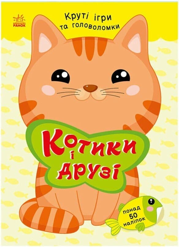 Книжка А5 "Розумні хвостики: Котики та друзі (з наліпками)"/Ранок/(20)