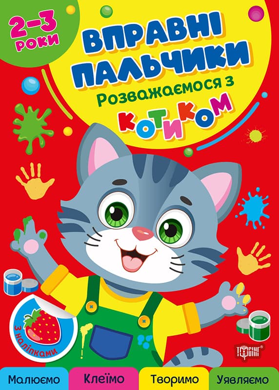 Книжка А4 "Умелые пальчики 2-3 года. Развлекаемся с котиком" №4074/Видавництво Торсінг/