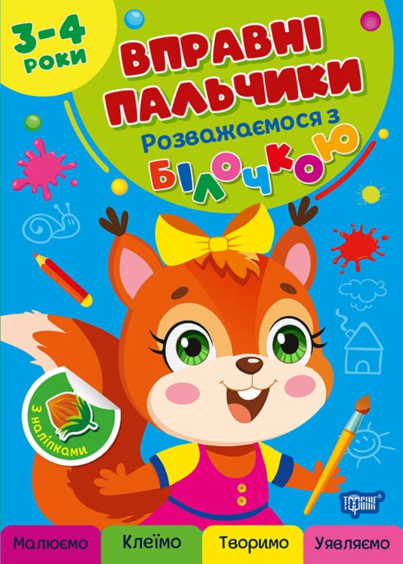 Книжка А4 "Умелые пальчики 2-3 года. Развлекаемся с белочкой" №4098/Видавництво Торсінг/