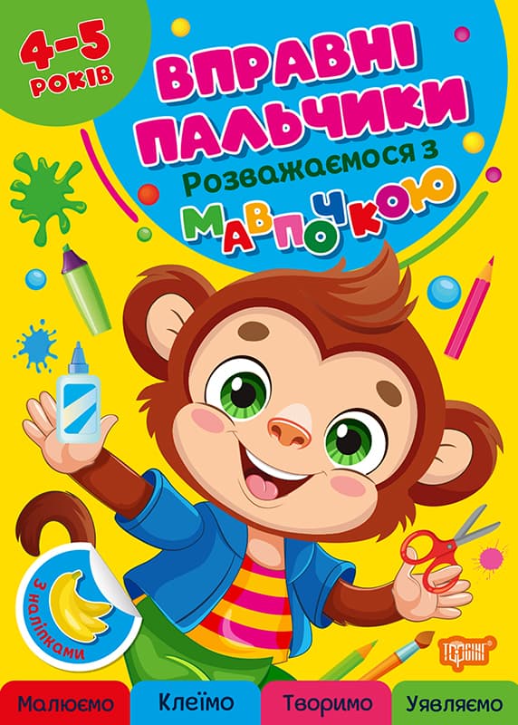 Книжка А4 "Вправні пальчики 4-5років. Розважаємося з мавпочкою"/Видавництво Торсінг/(30)