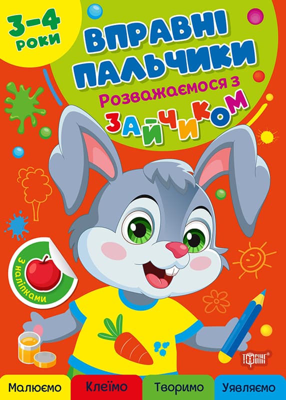 Книжка А4 "Умелые пальчики 2-3 года. Развлекаемся с  зайчиком" №4104/Видавництво Торсінг/