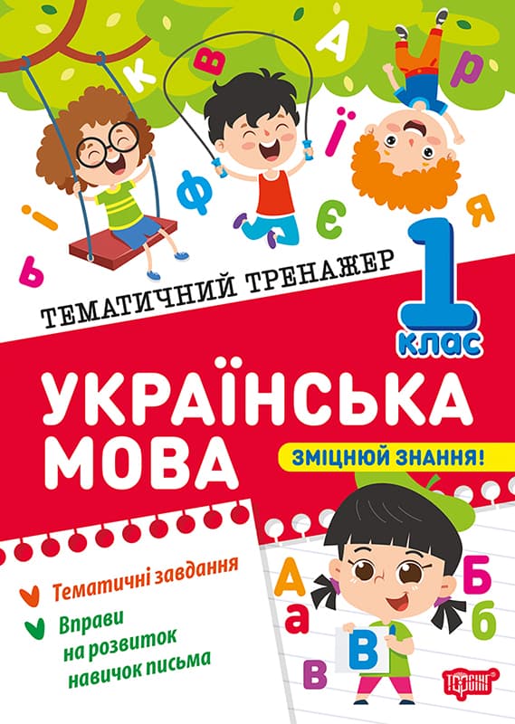 Книжка А5 "Тематичний тренажер Українська мова. 1 клас" №4623/Торсінг/
