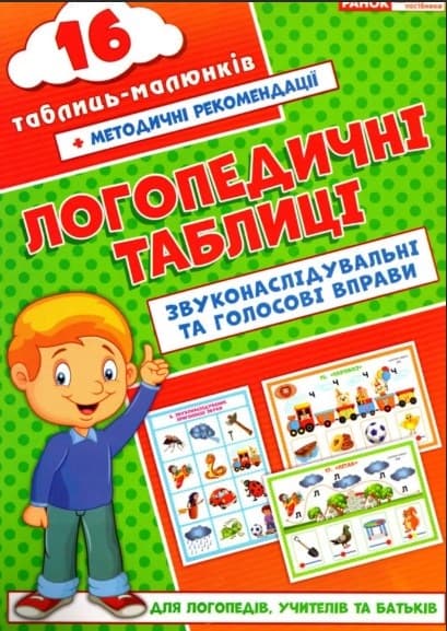 Логопедичні картки Звуконаслідувальні та голосові вправи  (10) 5503/15225003У Ранок