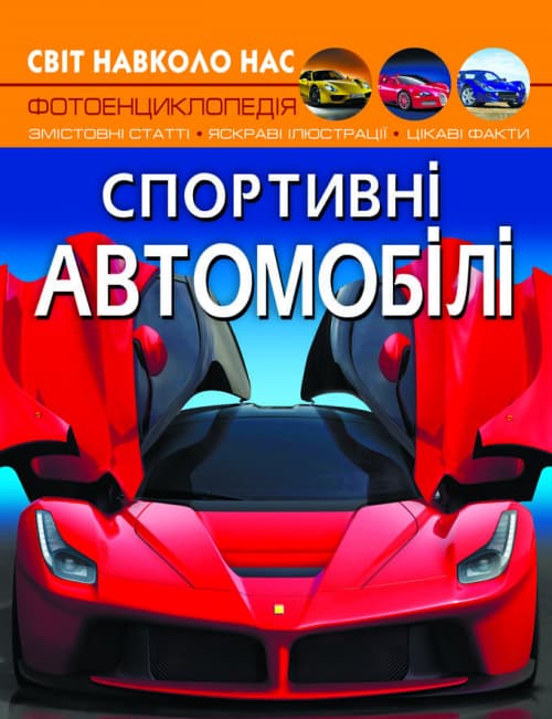 Книжка A4 Світ навколо нас. Спортивні автомобілі тверда обкладинка Бао 7604