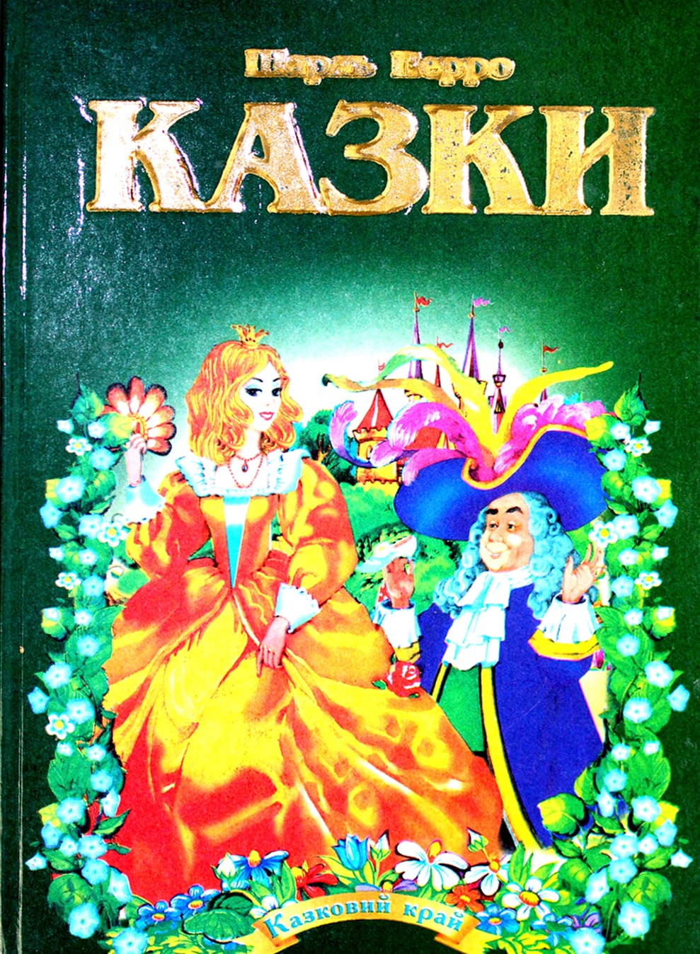 Книжка A5 Казковий край - Шарль Перо українською Септіма