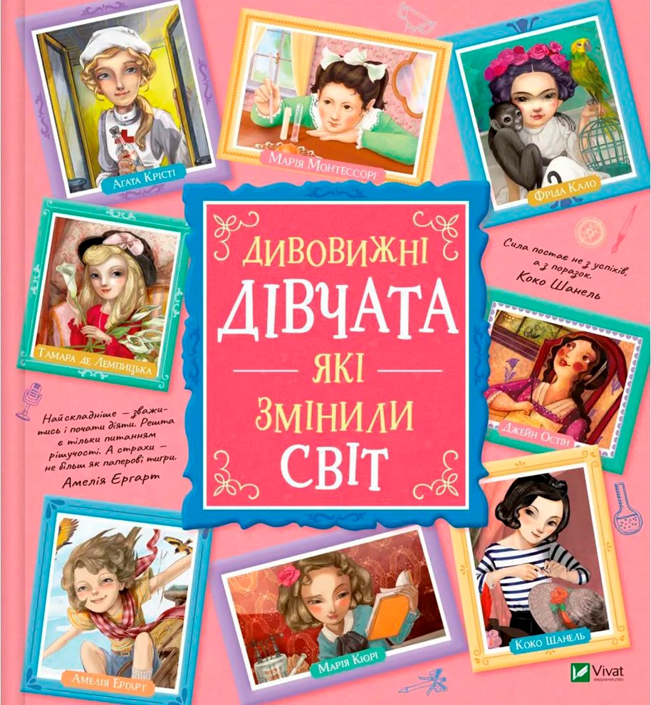 Книжка В4 "Щось цікаве. Дивовижні дівчата, які змінили світ" №1089/Vivat/