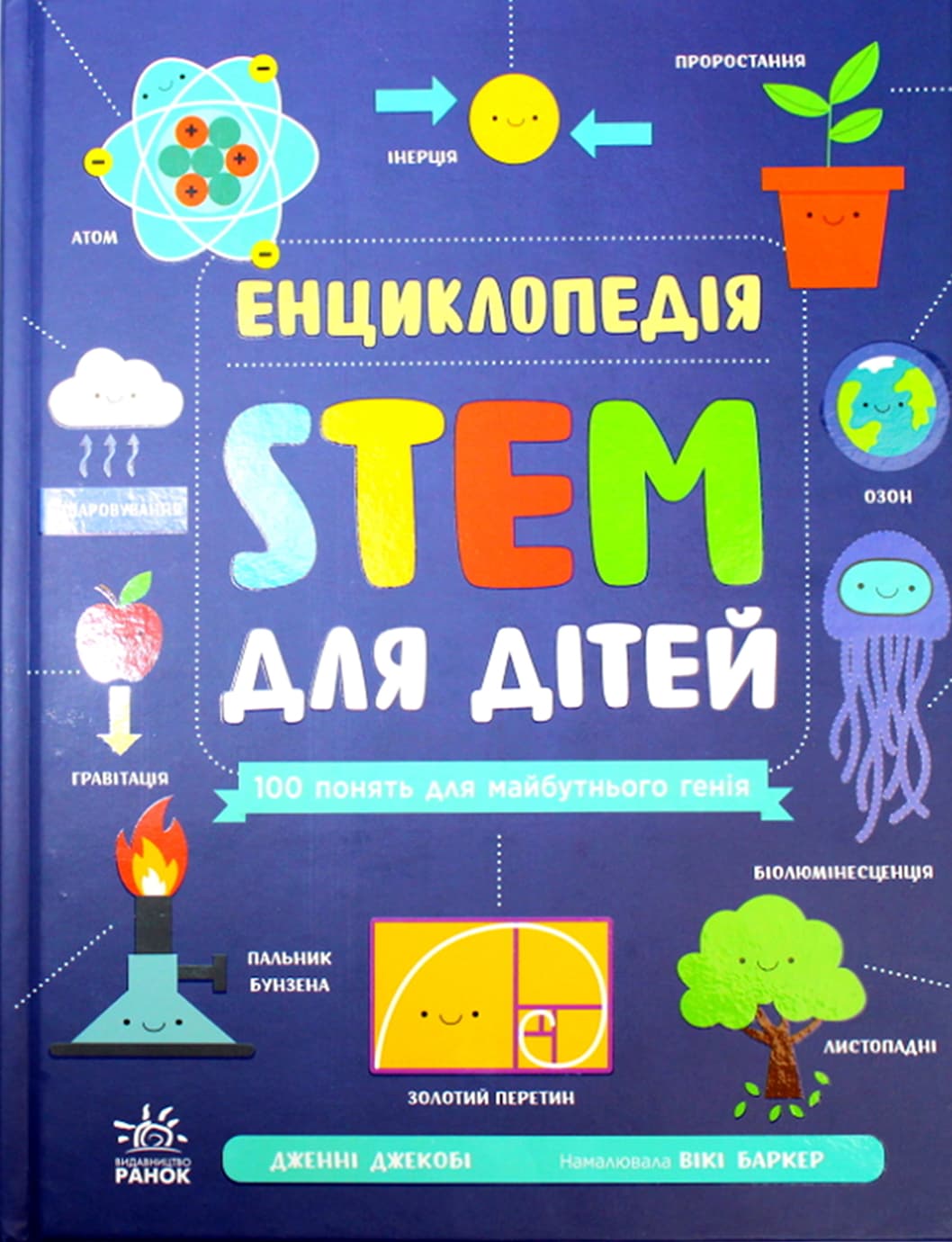 Енциклопедія А4 "STEM для дітей: 100 понять майбутнього генія"/Ранок/(6)