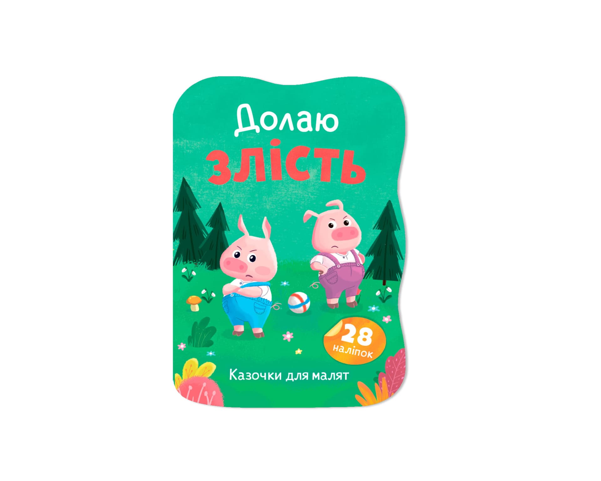 Книжка А5 "Казочки для малят. Долаю злість" №6420/Кристал Бук/