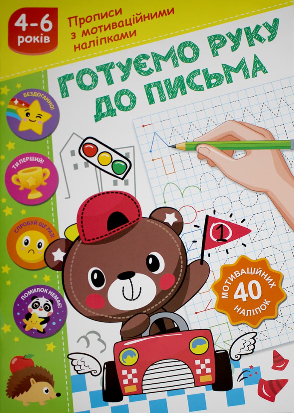 Книжка А5 "Прописи з мотиваційними наліпками" №НП-3/Рюкзачок/