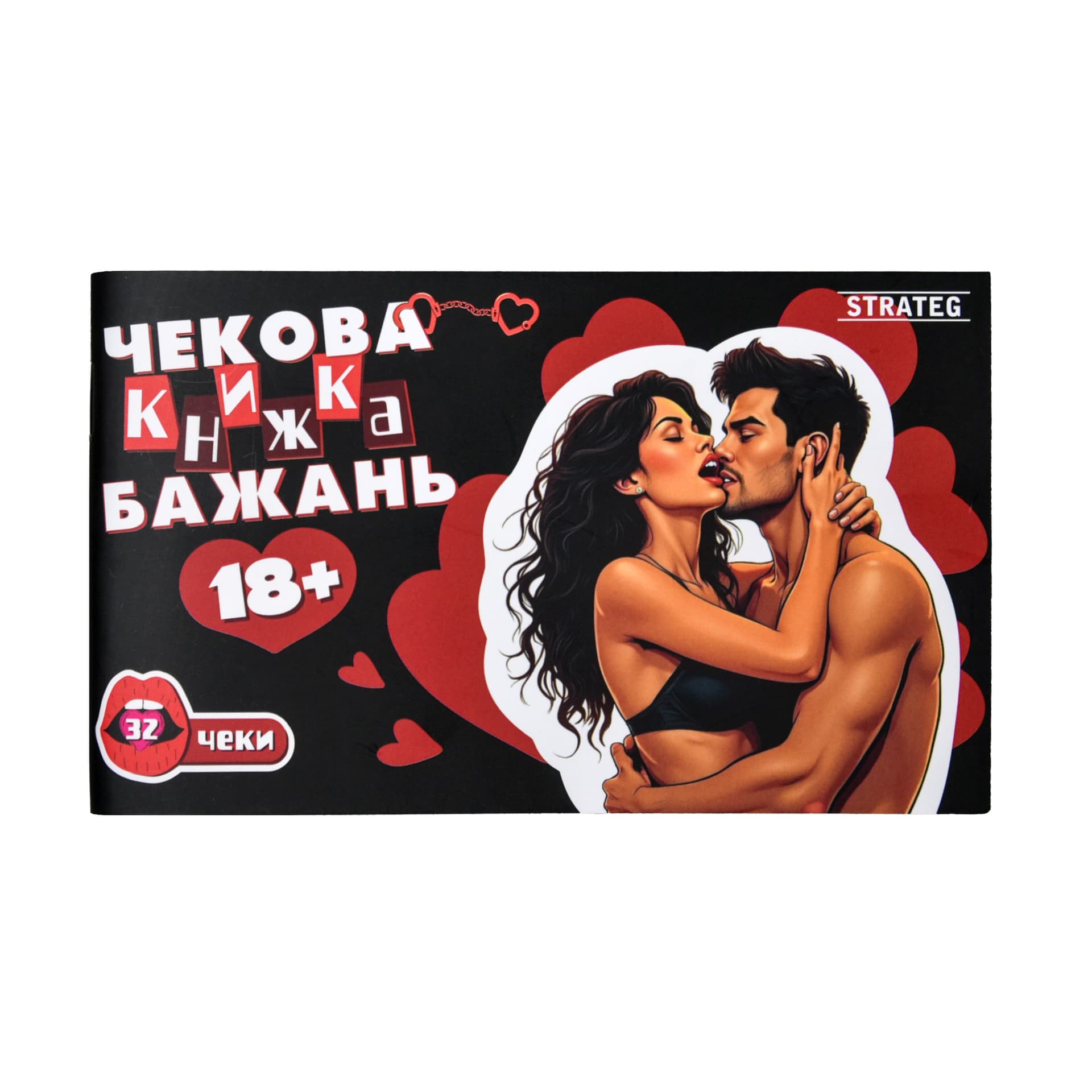 Чекова книжка бажань: 18+ №31051/Strateg/