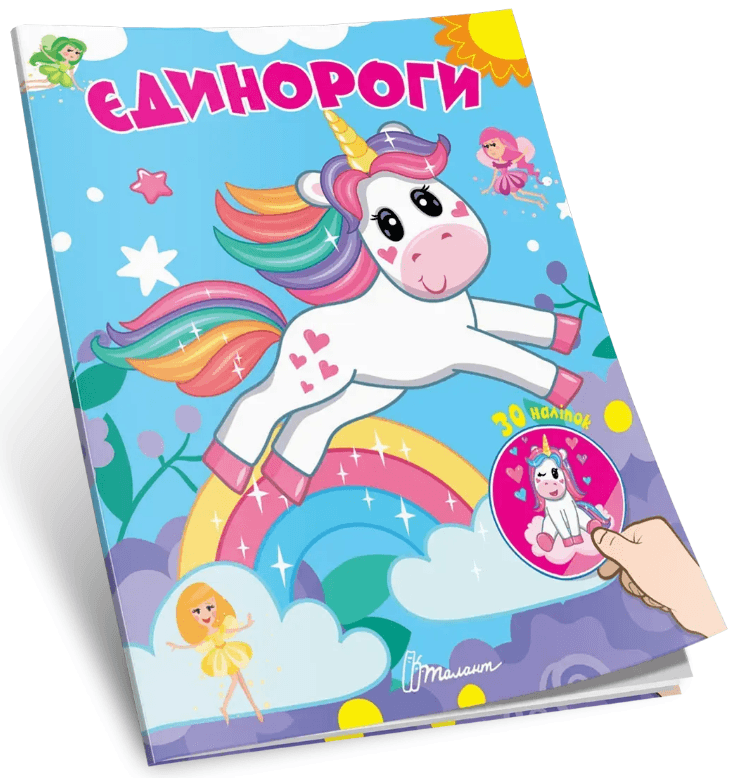 Книжка А7 "Знайди і приклей : Єдинороги"/Талант/