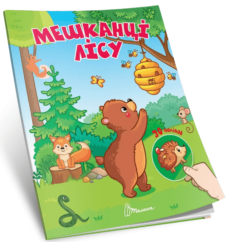 Книжка А7 "Знайди і приклей : Мешканці лісу"/Талант/