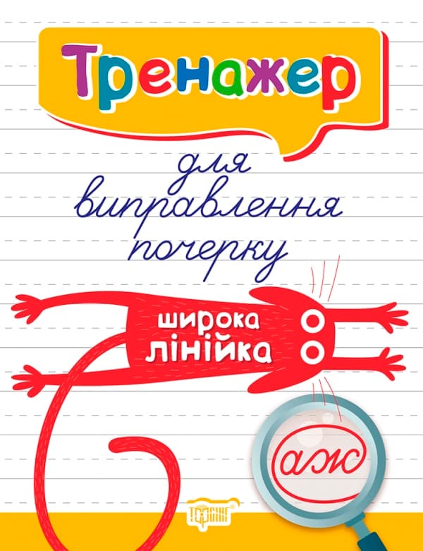 Книжка А4 "Тренажер для виправлення почерку.Широка лінійка"/Видавництво Торсінг/