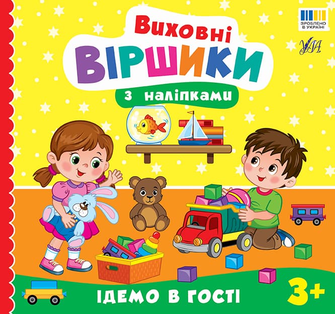 Книжка В5 "Виховні віршики з наліпками. Ідемо в гості" №5594/УЛА/