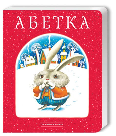 Книжка А4 "Абетка"/А-ба-ба-га-ла-ма-га/