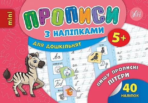 Книжка А5 "Минипрописи с наклейками.Пишу прописные буквы легко.Тренажёрмини (5+)" №9265/Школа/