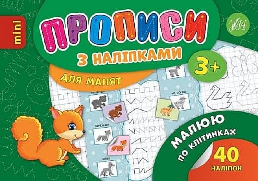 Книжка А5 "Минипрописи с наклейками.Рисую и пишу по клеточкам.Тренажёрмини (5+)" №9197/Школа/
